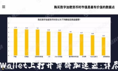
如何在TPWallet上打开薄饼加速器：详尽步骤指南