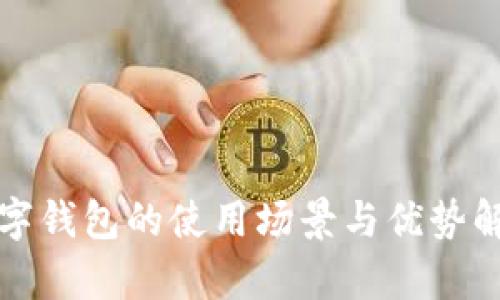 数字钱包的使用场景与优势解析