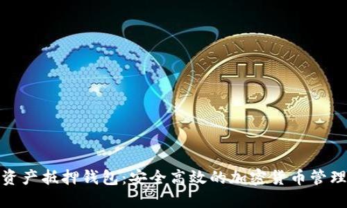 数字资产抵押钱包：安全高效的加密货币管理方案