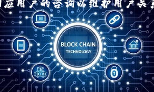 
  苹果手机TPWallet闪退解决方法大全/  

关键词
 guanjianci 苹果手机, TPWallet, 闪退, 解决方法/ guanjianci 

内容主体大纲
1. 引言
   - TPWallet简介
   - 闪退现象的普遍性

2. 闪退的原因分析
   - 软件兼容性问题
   - 系统版本不兼容
   - 存储空间不足
   - 应用缓存过多

3. 解决TPWallet闪退的基本步骤
   - 更新应用
   - 清理缓存
   - 检查存储空间
   - 重新安装应用
   
4. 深度解决闪退问题的方法
   - 检查系统更新
   - 关闭后台应用
   - 网络连接问题
   - 恢复出厂设置

5. TPWallet使用建议
   - 定期备份数据
   - 关注软件更新
   - 引导用户反馈问题
 
6. 结论
   - 闪退问题带来的影响
   - 采取积极措施确保应用正常使用

相关问题
1. TPWallet闪退和系统版本有关系吗？
2. 如何清理TPWallet的缓存？
3. 如果TPWallet闪退，可以尝试哪些备份方式？
4. 如何判断是否需要更新iOS系统？
5. TPWallet闪退会影响我的资产安全吗？
6. 在闪退后，如何快速联系TPWallet客服？

---

### 问题1：TPWallet闪退和系统版本有关系吗？

TPWallet虽然是一款非常优秀的数字钱包应用，但由于软件与手机操作系统之间的兼容性，有时会出现闪退现象。苹果手机用户在更新操作系统版本后，有可能会遇到某些应用无法正常运行的情况。这是因为新的iOS系统可能与旧版本的TPWallet应用不完全兼容。这种情况下，建议用户更新TPWallet应用至最新版本，以确保其能够正常运行。在 苹果应用商店中可以很方便地查找并更新TPWallet。

另外，一些用户可能因为手机不支持最新版本的iOS而导致应用无法正常使用。因此，在选择下载或更新应用时，查看所需的系统版本要求是很重要的一步。一般来说，TPWallet的开发团队会在每次更新中修复兼容性问题，因此保持应用的最新状态是预防闪退的重要措施。

如果用户发现更新TPWallet后仍然存在闪退现象，可以尝试对手机进行系统更新，确保设备处于最新状态。苹果公司定期发布iOS的更新，修复系统中的漏洞和兼容性问题，这将有助于改善应用的使用体验。

### 问题2：如何清理TPWallet的缓存？

TPWallet应用在使用过程中，会产生一些缓存文件，这些文件可能会占据存储空间，并导致应用运行变慢甚至闪退。清理缓存是常规的维护步骤，对提高TPWallet的使用流畅性是十分必要的。下面就为大家介绍如何清理TPWallet的缓存。

苹果手机并没有提供直接清理某个应用缓存的选项，但用户可以通过以下步骤来实现：首先，进入手机的“设置”界面，找到“通用”选项。在其中找到“iPhone存储空间”并点击进入，这里会显示出所有应用占用的存储空间。在列表中找到TPWallet并点击进入，可以看到关于该应用的详细信息，包括占用的储存空间、文稿与数据等。如果发现TPWallet占用的空间过大，可以选择删除应用并重新安装，这样将会清除所有的缓存数据。

此外，重启手机也能够间接清理某些应用的缓存，促进内存的释放。如果TPWallet仍然出现闪退现象，建议对手机进行全面的存储检查，以确保其他应用不会影响TPWallet的正常使用。

### 问题3：如果TPWallet闪退，可以尝试哪些备份方式？

在使用TPWallet这类数字金融工具时，数据的安全性是用户最关心的问题之一。面对软件闪退的情况，尤其是在进行交易或者保存重要信息之前，进行备份显得尤为重要。TPWallet提供多种备份方式，下面就介绍几种常用的备份方法。

首先，TPWallet允许用户导出私钥和助记词进行备份。用户可以在应用的安全设置中找到相关选项，将这些信息记录下来，务必妥善保管，避免遗失。同时，用户也可以选择使用TPWallet的云备份功能，此功能需要用户在注册时进行相关授权。

其次，用户也应定期备份手机的数据，除了TPWallet的数据外，还包括其他涉及到资产的应用。通过iCloud或iTunes，可以将整个手机的资料进行备份，确保在发生闪退、数据丢失的状况下，能够迅速恢复。

最后，保持良好的用机习惯，定期清理不使用的应用和无用的数据，这样不仅能提高TPWallet的运行流畅度，也有助于降低闪退的概率。

### 问题4：如何判断是否需要更新iOS系统？

在日常使用中，定期更新iOS系统是保护设备安全性、提升性能的重要措施。如果TPWallet经常出现闪退，可能是因为您的设备没有更新到最新的iOS版本。以下是判断是否需要更新iOS的方法。

首先，进入您的“设置”选项，点击“通用”选项，然后选择“软件更新”。如果有可用的更新，系统会提示您进行下载与安装。此时建议尽快进行更新，以确保iOS的最新功能和得以使用。

此外，还可以关注苹果公司的官方网站或社交媒体账号，及时获取关于新版本发布的信息。苹果通常会在推出新版本的同时，发布更新说明，其中包括新版本所修复的BUG和改进的功能，用户可以据此判断是否有必要更新。如果闪退情况频繁，灵活运用系统更新通常能有效解决问题。

需要注意的是，在更新过程中请确保您的设备有足够的存储空间，并确保设备处于充电状态，以免在更新过程中出现问题。

### 问题5：TPWallet闪退会影响我的资产安全吗？

随着数字货币的日益普及，TPWallet作为一个数字钱包，其安全性成为用户关注的重点。在闪退的情况下，用户可能会担心其持有的资产是否也会受到影响。实际上，TPWallet本身具有较高的安全性，但闪退虽不会直接导致资产损失，但操作及交易可能会受限。

TPWallet是以非托管方式管理用户资产，即用户的私钥和助记词均存储在用户的设备上，TPWallet本身并不控制用户的资产。因此，即使应用出现闪退，用户的资产仍然是安全的，前提是用户妥善管理私钥和助记词。

然而，频繁的闪退现象会导致无法及时进行交易或查看资产情况，给日常管理带来困扰。因此，用户在使用TPWallet时，建议在进行重要交易前备份和确认自己的私钥和助记词，必要时通过其他设备或者再安装该应用进行操作，以降低风险。

总的来说，闪退不会直接影响到资产的安全，但影响到使用体验，用户应积极采取措施以确保应用的正常使用。

### 问题6：在闪退后，如何快速联系TPWallet客服？

如果您在使用TPWallet时遇到闪退等问题，且自行尝试解决未果，可以考虑联系TPWallet的客服。快速联系客户服务不仅能解决问题，还能提供后续的技术支持。

TPWallet通常会在其官方网站和应用内提供客服支持的信息，包括常见问题解答、在线客服和邮件支持等。首先，打开TPWallet官网，查找“联系我们”或“支持”栏目，查阅相关内容，常见的问题通常会有详细的解答，这将有助于快速定位问题。

如果在官网找不到答案，可以尝试通过应用内的反馈选项直接联系客户服务。通常在TPWallet的设置页面，会有“反馈”或者“帮助与支持”的功能，用户可以在这里描述问题、提供截图，快速提交意见或报修。

若需要通过邮件联系，建议准备好相关信息，如账户信息、闪退的具体操作步骤及设备信息等，以便客服进行快速有效的处理。同时，也可以在社交媒体平台如微博、微信等留言询问，许多公司会积极回应用户的咨询以维护用户关系。

最后，定期查看TPWallet的公告及更新动态，了解产品的最新信息，有助于在问题出现时采取及时的应对措施，更有效地解决使用过程中遇到的问题。

--- 

这个大纲和内容为用户解决苹果手机TPWallet闪退问题提供了详细的步骤和解答，同时针对相关问题也进行了深入的探讨。