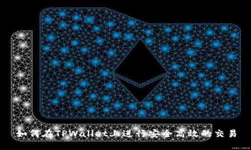 如何在TPWallet上进行安全高效的交易