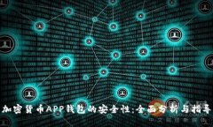加密货币APP钱包的安全性：全面分析与指导