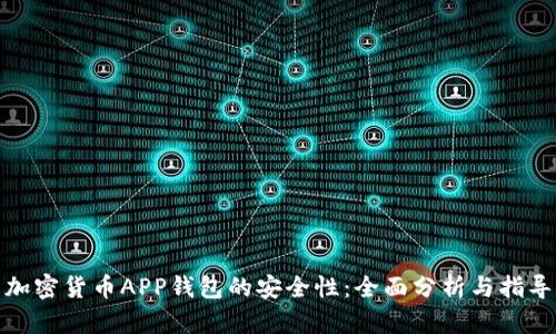 加密货币APP钱包的安全性：全面分析与指导
