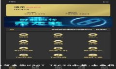 如何查询USDT TRC20余额：全面指南