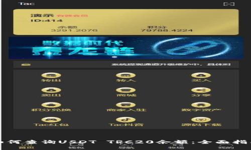 如何查询USDT TRC20余额：全面指南