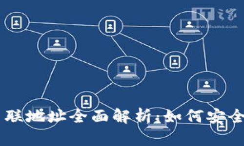 TPWallet关联地址全面解析：如何安全管理与使用