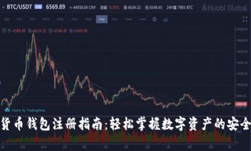 数字货币钱包注册指南：轻松掌握数字资产的安全存储