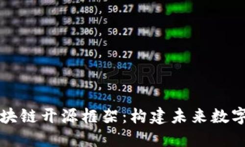 深入探讨区块链开源框架：构建未来数字生态的基石