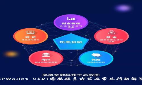 TPWallet USDT客服联系方式及常见问题解答