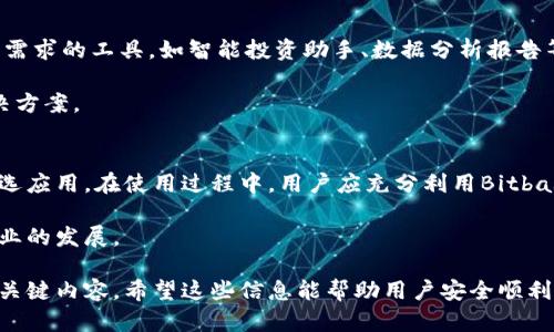 bitbase苹果客户端下载 | 如何安全快速获取bitbase应用

bitbase, 苹果下载, 手机应用, 安全下载/guanjianci

## 内容主体大纲

1. **Bitbase简介**
   - Bitbase的定义与功能
   - Bitbase的核心优势

2. **为何选择Bitbase？**
   - Bitbase的用户群体
   - Bitbase的安全性

3. **如何下载Bitbase苹果应用**
   - App Store的搜索与下载步骤
   - 通过官方渠道下载的优势

4. **Bitbase的使用技巧**
   - 基本功能介绍
   - 如何高效使用Bitbase

5. **Bitbase的常见问题与解决方案**
   - 下载过程中遇到的问题
   - 使用过程中遇到的常见问题

6. **未来展望与总结**
   - Bitbase的未来发展方向
   - 总结Bitbase的优势与建议

## 内容详细介绍

### 1. Bitbase简介

#### Bitbase的定义与功能
Bitbase是一款专注于数字资产管理的移动应用，旨在提供用户简单、快捷的交易和管理服务。它集成了新兴区块链技术，使用户可以轻松访问加密货币市场。这款应用的主要功能包括资产交易、市场行情查看和资产安全管理。

用户可以通过Bitbase实时跟踪各类数字资产的市场动态，并进行安全的交易操作。这种高效的管理方式，使得用户能够在数字资产迅速变化的市场中把握机会，快速做出决策。

#### Bitbase的核心优势
Bitbase的优势在于其友好的用户界面和强大的功能集成。设计团队专注于用户体验，使得即使是新手用户也能轻松上手。而对于资深用户，Bitbase提供了更为专业的工具和细致的数据分析以满足不同层次的需求。

此外，Bitbase还致力于安全性，采用了一系列高标准的安全措施，保障用户的资金和数据安全，让用户可以放心进行数字资产交易。

### 2. 为何选择Bitbase？

#### Bitbase的用户群体
Bitbase的用户群体涵盖了从初学者到经验丰富的投资者。对于初学者，Bitbase提供了简单易懂的界面和丰富的学习资源，使他们能够快速了解加密货币的运作。而对于成熟的投资者，Bitbase则提供了专业、实时的市场分析工具，帮助他们做出更明智的投资决策。

这种广泛的用户群体使得Bitbase在市场中占据了一席之地，成为了众多数字资产用户的首选应用。

#### Bitbase的安全性
在数字资产投资中，安全性是用户最为关注的因素之一。Bitbase采用了高等级的加密技术，确保用户的交易及数据不会被盗取。此外，Bitbase还实施了多重身份验证和防护机制，进一步增强了账户安全。

这些安全措施使得用户在使用Bitbase时更加放心，能够专注于交易和投资，而不必担心潜在的安全风险。

### 3. 如何下载Bitbase苹果应用

#### App Store的搜索与下载步骤
下载Bitbase应用非常简单。用户只需在苹果设备上打开App Store，输入“Bitbase”进行搜索。系统会自动显示出相关应用，用户只需点击“获取”按钮即可开始下载。

下载完成后，用户可以在主屏幕找到Bitbase图标，点击进入应用，进行注册或直接登录，即可开始使用Bitbase提供的各种功能。

#### 通过官方渠道下载的优势
通过App Store下载Bitbase，用户可以确保下载的是最新版本的官方应用，避免了潜在的安全风险。同时，官方渠道的下载过程也更加稳定可靠，不会出现软件不兼容或安全漏洞的问题。

因此，建议用户始终选择官方渠道下载应用，确保保留个人数据和资金的安全。

### 4. Bitbase的使用技巧

#### 基本功能介绍
Bitbase提供了多项核心功能，包括市场行情实时更新、资产管理、交易记录查看等。用户可以随时随地掌握自己所投资的资产动态，从而做出快速反应。

除了基本功能外，Bitbase还提供了资产预测工具，帮助用户分析市场趋势，做出更加科学的投资决策。在推出新功能时，Bitbase会及时通知用户，确保他们能够使用到最新的工具和资源。

#### 如何高效使用Bitbase
为了高效使用Bitbase，用户可以根据个人的投资风格设置个性化的主页，快速访问所需功能。此外，定期查看市场动态及趋势分析，可以帮助用户及时调整投资策略，规避市场风险。

建议用户利用Bitbase的通知功能，设置价格预警，以便在市场有变动时尽快得到提醒，快速反应。在操作过程中，也应定期备份账户数据，确保万无一失。

### 5. Bitbase的常见问题与解决方案

#### 下载过程中遇到的问题
用户在下载Bitbase时可能会遇到网络不稳定、App Store未响应等问题。对于网络问题，用户可以尝试切换到更稳定的网络环境，或检查设备的网络设置。

如果App Store未响应，建议用户重启设备，或尝试清理App Store的缓存。如果问题依然存在，可以联系苹果客服，寻求技术支持。

#### 使用过程中遇到的常见问题
在使用Bitbase时，用户可能会遇到账户登录失败、交易延迟等问题。对此，首先要检查输入的账号和密码是否正确，并确认网络连接是否正常。如果仍然无法登录，可以尝试重置密码或联系客服解决。

针对交易延迟的问题，用户可以查看Bitbase的公告，了解系统维护或网络延迟等关键因素。如果问题较为严重，建议用户在交易完成后，定期查看交易记录，确保资金安全。

### 6. 未来展望与总结

#### Bitbase的未来发展方向
随着数字资产市场不断扩大，Bitbase未来将专注于功能的多样性和安全性的提升。预计将推出更多适应用户需求的工具，如智能投资助手、数据分析报告等，提高用户在市场中的竞争力。

此外，Bitbase还将通过与其他市场平台的合作，拓展自身的服务范围，为用户提供更全面的数字资产管理解决方案。

#### 总结Bitbase的优势与建议
综上所述，Bitbase凭借其用户友好的设计、强大的功能，以及高水平的安全性，成为广大数字资产管理者的首选应用。在使用过程中，用户应充分利用Bitbase提供的多项支持功能，提高投资的效率和安全性。

未来，随着数字资产的普及，Bitbase也将不断创新求变，以更好地满足用户日益增长的需求，推动数字资产行业的发展。

以上内容为Bitbase苹果客户端下载的全面概述，涵盖了其简介、下载流程、使用技巧、常见问题及未来展望等关键内容。希望这些信息能帮助用户安全顺利地下载并使用Bitbase应用！