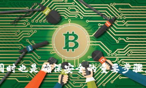 biao ti如何安全地使用加密硬件钱包：终极指南/biao ti  
加密硬件钱包, 数字资产, 安全存储, 加密货币/guanjianci

### 内容主体大纲

1. **引言**
   - 加密货币的增长与安全隐患
   - 选择加密硬件钱包的理由

2. **加密硬件钱包的基础知识**
   - 加密硬件钱包的定义
   - 工作原理
   - 与软件钱包的比较

3. **如何选择合适的加密硬件钱包**
   - 市面主流硬件钱包推荐
   - 选择标准（安全性、用户体验、兼容性等）

4. **加密硬件钱包的使用步骤**
   - 初始化过程
   - 如何安全地转账和接收资金
   - 日常使用注意事项

5. **加密硬件钱包的安全性分析**
   - 硬件钱包与其他存储方式的比较
   - 常见攻击方式及防范措施

6. **处理丢失或损坏的加密硬件钱包**
   - 如何恢复钱包
   - 数据备份的重要性

7. **未来趋势与加密硬件钱包的发展**
   - 新技术对硬件钱包的影响
   - 用户体验的未来展望

8. **结论**
   - 硬件钱包的使用总结
   - 安全存储的重要性

### 详细内容

#### 引言


加密货币的快速增长给投资者带来了巨大的获利机会，但随之而来的安全隐患也让许多用户感到不安。加密硬件钱包作为一种安全、可靠的数字资产存储方式，越来越受到市场的青睐。在这篇文章中，我们将深入探讨加密硬件钱包的使用及其重要性。


#### 加密硬件钱包的基础知识

##### 1.加密硬件钱包的定义


加密硬件钱包是一种物理设备，旨在安全地存储用户的私钥，从而保护用户的加密货币。与软件钱包（存储在手机或电脑上的应用程序）相比，硬件钱包将私钥存储在离线设备中，有效减少了在线攻击的风险。


##### 2. 工作原理


硬件钱包的工作原理是将私钥保存在独立的、安全的硬件中。用户在进行交易时，硬件钱包会生成签名，但不会将私钥暴露给外部世界，仅通过USB或蓝牙接口与计算机或手机进行连接。


##### 3. 与软件钱包的比较


软件钱包方便使用，但更容易受到黑客攻击。相反，硬件钱包通过物理隔离提供更高的安全性，难以被恶意软件访问。因此，对高额交易或长期持有的用户来说，硬件钱包是更安全的选择。


#### 如何选择合适的加密硬件钱包

##### 1. 市面主流硬件钱包推荐


- **Ledger Nano X**: 具备蓝牙连接功能，支持多种加密货币，用户友好。
- **Trezor Model T**: 具备触控屏，支持众多加密资产，安全性高。
- **KeepKey**: 接口简单，兼容多种软件钱包，适合新手用户。


##### 2. 选择标准


在选择硬件钱包时，用户应考虑以下因素：
- **安全性**: 确保设备有强大的防黑客措施。
- **兼容性**: 确保钱包兼容常用的加密货币。
- **用户体验**: 确保界面友好，易于使用。


#### 加密硬件钱包的使用步骤

##### 1. 初始化过程


初始化加密硬件钱包通常包括设置PIN码、备份种子短语等步骤，以确保安全。在设置过程中，请确保在私密环境中完成。


##### 2. 如何安全地转账和接收资金


在转账和接收资金时，应始终确保设备未被篡改，并通过官方钱包应用验证地址。每次交易前，仔细检查接收地址。


##### 3. 日常使用注意事项


- **定期更新固件**: 确保设备的固件保持最新，以预防安全漏洞。
- **安全备份**: 始终对钱包的种子短语进行安全备份。
- **保持设备安全**: 不要随意借用他人设备。


#### 加密硬件钱包的安全性分析

##### 1. 硬件钱包与其他存储方式的比较


硬件钱包提供比软件钱包和纸钱包更安全的存储方式。纸钱包虽然不易被黑客攻击，但易于丢失或损坏。软件钱包虽易于使用，但被恶意软件攻击的风险更高。


##### 2. 常见攻击方式及防范措施


常见的攻击方式包括恶意软件攻击、物理盗窃、交叉攻击等。用户可通过以下措施增强安全性：
- 定期更新固件，以防止漏洞被利用。
- 开启双因素认证，增加安全层。
- 不在不安全的网络上进行交易。


#### 处理丢失或损坏的加密硬件钱包

##### 1. 如何恢复钱包


若丢失或损坏硬件钱包，用户可使用备份的种子短语在新设备上恢复访问权限。这是硬件钱包最重要的安全特性之一，确保即使设备丢失，资产依然安全。


##### 2. 数据备份的重要性


备份不仅仅是在丢失设备后才能用，还应定期检查备份的位置和完整性，避免因设备损坏而无法恢复的风险。


#### 未来趋势与加密硬件钱包的发展

##### 1. 新技术对硬件钱包的影响


随着区块链技术的发展，硬件钱包也将集成更多先进技术，例如生物识别、安全芯片等，以提升用户体验与安全性。


##### 2. 用户体验的未来展望


未来，硬件钱包将趋向简化操作流程，让普通用户都能轻松上手，使用加密货币，推动其在日常生活中的应用。


#### 结论


加密硬件钱包是一种安全、可靠的数字资产存储方式。选择合适的硬件钱包并正确使用，是确保加密货币安全的关键所在。随着加密货币的不断发展，安全存储的重要性将愈加凸显。我们每一个投资者都应重视硬件钱包的使用，为自己的数字资产保驾护航。


### 相关问题

#### 1. 加密硬件钱包的工作原理是什么？


加密硬件钱包是通过安全芯片来生成并存储私钥，确保用户的加密货币在离线状态下得到保护。在需要进行交易时，硬件钱包自己执行签名，从不暴露私钥。此过程有效减少了被黑客攻击的几率。


#### 2. 如何保证加密硬件钱包的安全性？


用户应遵循以下安全措施：选择知名品牌、定期更新固件、使用强密码、启用双因素认证、妥善存储备份，以及避免连接到不安全的网络等。这些都能有效提升钱包的安全性，保障用户资产的安全。


#### 3. 如果我的加密硬件钱包丢了，我该怎么办？


如果丢失了硬件钱包，用户可以使用事先备份的种子短语在新钱包中恢复。如备份未做到，资产可能面临失去的风险。因此，备份是硬件钱包使用中至关重要的一步。


#### 4. 加密硬件钱包适合哪些用户？


加密硬件钱包适合长期持有加密货币的用户、进行高额交易用户或对安全性有极高要求的用户。其高安全性和便携性对应对现代虚拟货币投资的需求非常适合。


#### 5. 我可以在一台硬件钱包上存储多少种类的加密货币？


大多数现代硬件钱包支持多种加密货币，如比特币、以太坊、Ripple等。用户应在选购前确认钱包支持的币种，以确保能够支持其投资组合中的所有加密资产。


#### 6. 如何在硬件钱包中转移加密货币？


用户可以通过钱包附带的应用程序进行加密货币的转账。在操作时需谨慎确认接收地址，确保不会出现错误。这同时也是确保安全的重要步骤，避免资金损失。
