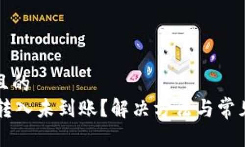 思考一个且的  
TPWallet转入未到账？解决方法与常见问题解析