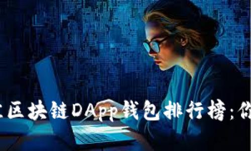 2023年最佳区块链DApp钱包排行榜：你的理想选择