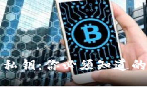 助记词与私钥：你必须知道的安全知识