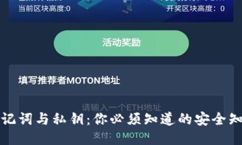 助记词与私钥：你必须知道的安全知识