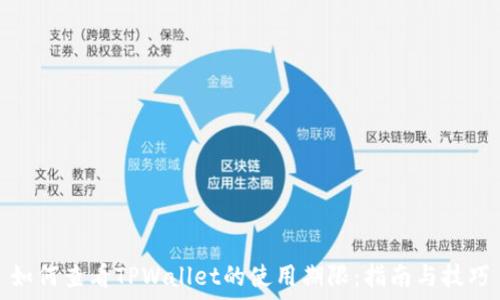   
如何查看TPWallet的使用期限：指南与技巧