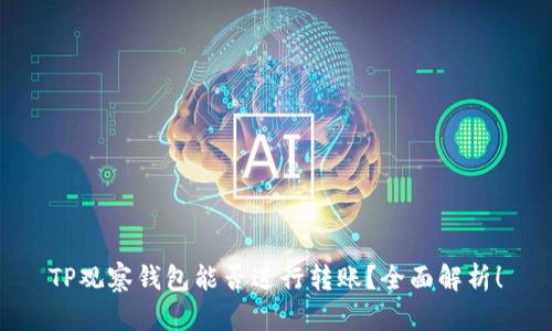 TP观察钱包能否进行转账？全面解析！