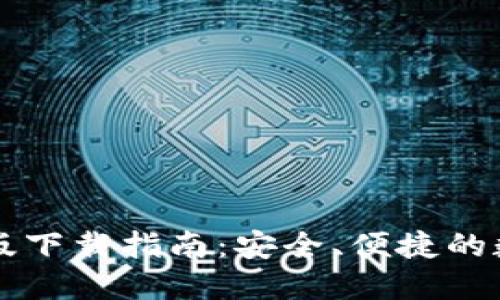 MTOKEN钱包iOS版下载指南：安全、便捷的数字资产管理工具