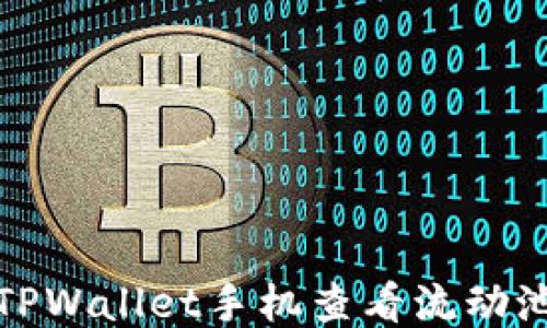 
如何通过TPWallet手机查看流动池锁定状态