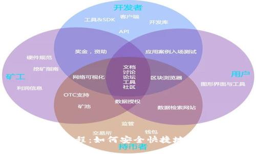 IM钱包送币教程：如何安全快捷地进行币送操作