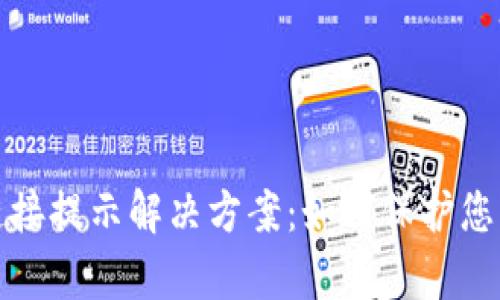 tpwallet恶意链接提示解决方案：如何保护您的数字资产安全