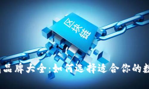 数字钱包品牌大全：如何选择适合你的数字钱包？