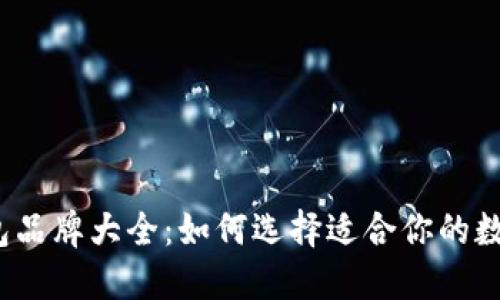 数字钱包品牌大全：如何选择适合你的数字钱包？