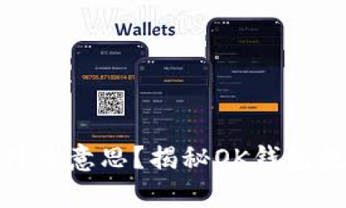 OK钱包984是什么意思？揭秘OK钱包数字背后的含义