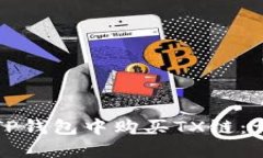 如何在TP钱包中购买TX链：详细指南