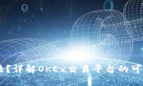 OKEx是否合法？详解OKEx交易平台的可靠性与安全性