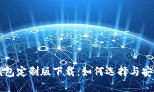 虚拟币钱包定制版下载：如何选择与安全性指南
