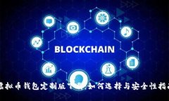 虚拟币钱包定制版下载：如何选择与安全性指南