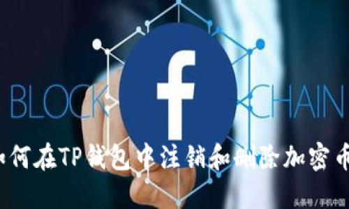 如何在TP钱包中注销和删除加密币？