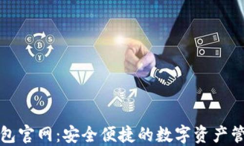 
808钱包官网：安全便捷的数字资产管理平台