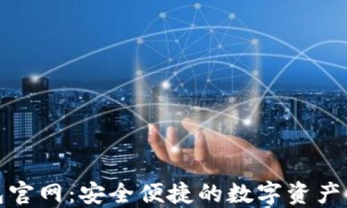 
808钱包官网：安全便捷的数字资产管理平台
