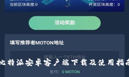 比特派安卓客户端下载及使用指南