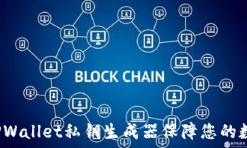   
 如何使用TPWallet私钥生成器保障您的数字资产安全