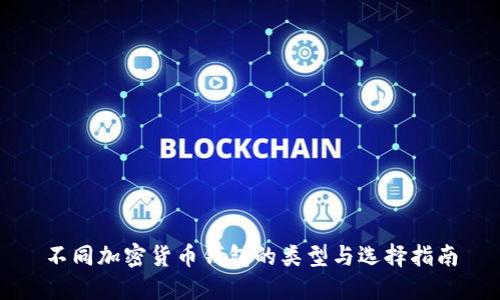 不同加密货币钱包的类型与选择指南