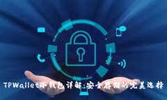 TPWallet冷钱包详解：安全存储的完美选择
