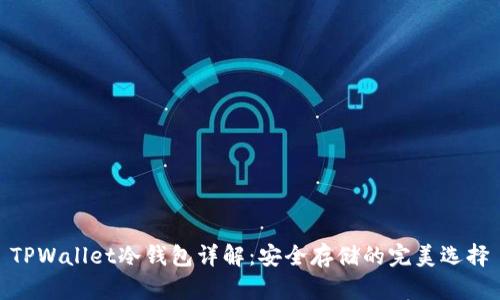 TPWallet冷钱包详解：安全存储的完美选择