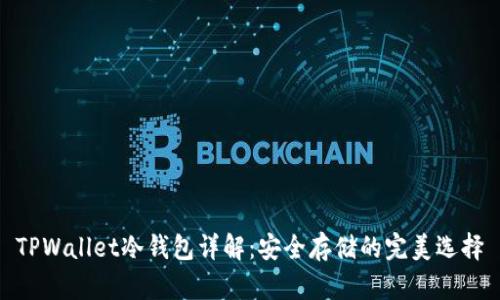 TPWallet冷钱包详解：安全存储的完美选择
