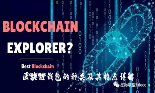 区块链钱包的种类及其特点详解
