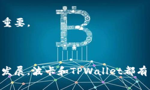 biao ti/biao ti创建波卡钱包的简单指南：使用TPWallet轻松管理你的数字资产/biao ti

波卡钱包, TPWallet, 数字资产管理, 区块链技术/guanjianci

## 内容主体大纲

1. **引言**
   - 波卡的定义与背景
   - TPWallet简介
   - 文章目的及结构

2. **为什么选择TPWallet？**
   - 用户友好的界面
   - 兼容性
   - 安全性功能

3. **创建波卡钱包的步骤**
   - 下载与安装TPWallet
   - 创建新钱包
   - 设置钱包密码
   - 备份钱包助记词

4. **钱包的基本功能**
   - 发送和接收波卡资产
   - 查看账户余额
   - 交易记录管理

5. **如何安全使用波卡钱包**
   - 定期备份与更新
   - 验证交易安全
   - 防范网络钓鱼攻击

6. **TPWallet的特色功能**
   - 跨链交易
   - DApp支持
   - 社区参与与治理

7. **常见问题解答**
   - 如何找回丢失的钱包？
   - 钱包助记词的安全性如何保障？
   - TPWallet是否支持其他币种？
   - 如何转账波卡资产？
   - 如何参与波卡的生态系统？
   - 钱包更新有什么必要性？

8. **结论**
   - TPWallet的优势总结
   - 未来区块链趋势与波卡的前景
   - 鼓励读者探索和使用波卡钱包

## 内容详细介绍

### 引言

在当今数字经济的浪潮中，波卡（Polkadot）以其独特的跨链技术，吸引了广大用户和开发者的关注。波卡不仅仅是一个区块链项目，更是一个多链架构的生态系统，旨在实现不同区块链之间的互通性，提升整体效率。TPWallet作为一个高效的波卡钱包，为用户提供了一个简便、安全、快速的资产管理工具。

本文将详细介绍如何使用TPWallet创建和管理波卡钱包，从下载、安装到安全使用，覆盖每一个步骤，旨在帮助广大用户更好地掌握数字资产的管理.

### 为什么选择TPWallet？

TPWallet是一款专为波卡设计的钱包，选用TPWallet的用户可以享受到其用户友好的界面和多种实用功能。例如，该钱包支持多种设备使用，包括手机和电脑，使得用户可以在任何时间管理自己的数字资产。

TPWallet的安全性也十分重要。它采用了多重加密技术，确保用户的私人密钥和助记词得到充分保护。同时，TPWallet支持用户回收硬件钱包的功能，为用户提供了更高层次的安全保障。 

### 创建波卡钱包的步骤

创建波卡钱包的过程相对简单，以下是具体的步骤：

1. **下载与安装TPWallet**：用户可以在TPWallet的官方网站上下载适合自己设备的版本，按照提示完成安装。
   
2. **创建新钱包**：打开应用后，选择“创建新钱包”选项。系统会引导用户输入基本信息。

3. **设置钱包密码**: 在创建钱包的过程中，需要设置一个强密码，以便于保护您的资产。

4. **备份钱包助记词**：TPWallet会生成一组助记词，这是恢复钱包的唯一方式，请务必备份并妥善保管。

### 钱包的基本功能

TPWallet除了基本的资产管理功能外，还提供以下多种便捷功能：

1. **发送和接收波卡资产**：用户可以轻松发送和接收波卡资产，只需输入对方地址及转账金额。

2. **查看账户余额**：随时查看账户余额，确保您的资产管理高效可靠。

3. **交易记录管理**：TPWallet会自动记录每一笔交易，用户可以随时查看历史记录，把控每一笔资产的流动情况。

### 如何安全使用波卡钱包

安全使用TPWallet需要注意以下几点：

1. **定期备份与更新**：定期备份钱包，以防止数据丢失，同时进行版本更新，以保持软件安全和最新功能。

2. **验证交易安全**：在进行交易前，仔细检查收款地址和金额，确保交易的有效性与准确性。 

3. **防范网络钓鱼攻击**：始终确保访问TPWallet的官网，避免通过不明链接或电子邮件访问钱包。

### TPWallet的特色功能

TPWallet不仅提供基础功能，还具备一些特色功能，例如：

1. **跨链交易**：TPWallet支持跨链技术，用户可以在不同区块链之间进行交易，增加了资产的流动性。

2. **DApp支持**：用户可以在TPWallet中直接访问各种去中心化应用（DApp），增强钱包的使用体验。

3. **社区参与与治理**：持有波卡的用户，可以参与生态系统的治理，共同推动波卡的发展方向。

### 常见问题解答

#### 如何找回丢失的钱包？

如果用户丢失了钱包或忘记了密码，可以通过助记词恢复钱包。用户需在TPWallet的恢复界面，输入助记词，按提示操作即可找回钱包。不过，上述过程需要注意保存助记词的安全性，若助记词被他人获取，可能导致钱包资产的丢失。

#### 钱包助记词的安全性如何保障？

助记词是用户恢复钱包的关键，一定要妥善保存，切忌将其存储在互联网或不受信任的地方。如果您担心助记词的安全性，可以选择将其记录在纸上，保存在安全的地方，不轻易示人。

#### TPWallet是否支持其他币种？

是的，TPWallet设计时考虑再多样性，除了波卡外，还支持其他多种币种和代币，用户可以在钱包中管理多种数字资产，带来更多使用便捷。

#### 如何转账波卡资产？

转账波卡资产的步骤如下：在TPWallet中选择“发送”功能，输入对方地址及转账数额，然后确认交易信息，最后输入密码进行确认即可。一切完成后的交易记录也会被保存于钱包中，用户可以随时查阅。

#### 如何参与波卡的生态系统？

用户可以通过TPWallet参与波卡的生态系统。首先，确保您的钱包中持有波卡资产，然后可参与其治理活动，定期关注波卡的投票事件。保持积极参与将有助于推动波卡生态的发展和完善。

#### 钱包更新有什么必要性？

更新钱包能够确保用户享受到最新的功能与安全性，包括修复可能存在的漏洞和故障。定期检查TPWallet的更新通知，做好版本控制至关重要。

### 结论

综上所述，使用TPWallet创建和管理波卡钱包的步骤十分简单，并且其安全性和用户体验得到了众多用户的认可。随着区块链技术的不断发展，波卡和TPWallet都有着美好的未来发展前景，鼓励用户主动探索，拥抱数字资产的新时代。