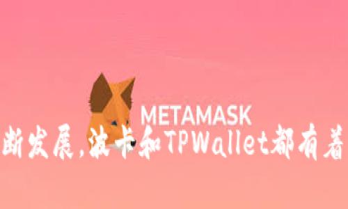 biao ti/biao ti创建波卡钱包的简单指南：使用TPWallet轻松管理你的数字资产/biao ti

波卡钱包, TPWallet, 数字资产管理, 区块链技术/guanjianci

## 内容主体大纲

1. **引言**
   - 波卡的定义与背景
   - TPWallet简介
   - 文章目的及结构

2. **为什么选择TPWallet？**
   - 用户友好的界面
   - 兼容性
   - 安全性功能

3. **创建波卡钱包的步骤**
   - 下载与安装TPWallet
   - 创建新钱包
   - 设置钱包密码
   - 备份钱包助记词

4. **钱包的基本功能**
   - 发送和接收波卡资产
   - 查看账户余额
   - 交易记录管理

5. **如何安全使用波卡钱包**
   - 定期备份与更新
   - 验证交易安全
   - 防范网络钓鱼攻击

6. **TPWallet的特色功能**
   - 跨链交易
   - DApp支持
   - 社区参与与治理

7. **常见问题解答**
   - 如何找回丢失的钱包？
   - 钱包助记词的安全性如何保障？
   - TPWallet是否支持其他币种？
   - 如何转账波卡资产？
   - 如何参与波卡的生态系统？
   - 钱包更新有什么必要性？

8. **结论**
   - TPWallet的优势总结
   - 未来区块链趋势与波卡的前景
   - 鼓励读者探索和使用波卡钱包

## 内容详细介绍

### 引言

在当今数字经济的浪潮中，波卡（Polkadot）以其独特的跨链技术，吸引了广大用户和开发者的关注。波卡不仅仅是一个区块链项目，更是一个多链架构的生态系统，旨在实现不同区块链之间的互通性，提升整体效率。TPWallet作为一个高效的波卡钱包，为用户提供了一个简便、安全、快速的资产管理工具。

本文将详细介绍如何使用TPWallet创建和管理波卡钱包，从下载、安装到安全使用，覆盖每一个步骤，旨在帮助广大用户更好地掌握数字资产的管理.

### 为什么选择TPWallet？

TPWallet是一款专为波卡设计的钱包，选用TPWallet的用户可以享受到其用户友好的界面和多种实用功能。例如，该钱包支持多种设备使用，包括手机和电脑，使得用户可以在任何时间管理自己的数字资产。

TPWallet的安全性也十分重要。它采用了多重加密技术，确保用户的私人密钥和助记词得到充分保护。同时，TPWallet支持用户回收硬件钱包的功能，为用户提供了更高层次的安全保障。 

### 创建波卡钱包的步骤

创建波卡钱包的过程相对简单，以下是具体的步骤：

1. **下载与安装TPWallet**：用户可以在TPWallet的官方网站上下载适合自己设备的版本，按照提示完成安装。
   
2. **创建新钱包**：打开应用后，选择“创建新钱包”选项。系统会引导用户输入基本信息。

3. **设置钱包密码**: 在创建钱包的过程中，需要设置一个强密码，以便于保护您的资产。

4. **备份钱包助记词**：TPWallet会生成一组助记词，这是恢复钱包的唯一方式，请务必备份并妥善保管。

### 钱包的基本功能

TPWallet除了基本的资产管理功能外，还提供以下多种便捷功能：

1. **发送和接收波卡资产**：用户可以轻松发送和接收波卡资产，只需输入对方地址及转账金额。

2. **查看账户余额**：随时查看账户余额，确保您的资产管理高效可靠。

3. **交易记录管理**：TPWallet会自动记录每一笔交易，用户可以随时查看历史记录，把控每一笔资产的流动情况。

### 如何安全使用波卡钱包

安全使用TPWallet需要注意以下几点：

1. **定期备份与更新**：定期备份钱包，以防止数据丢失，同时进行版本更新，以保持软件安全和最新功能。

2. **验证交易安全**：在进行交易前，仔细检查收款地址和金额，确保交易的有效性与准确性。 

3. **防范网络钓鱼攻击**：始终确保访问TPWallet的官网，避免通过不明链接或电子邮件访问钱包。

### TPWallet的特色功能

TPWallet不仅提供基础功能，还具备一些特色功能，例如：

1. **跨链交易**：TPWallet支持跨链技术，用户可以在不同区块链之间进行交易，增加了资产的流动性。

2. **DApp支持**：用户可以在TPWallet中直接访问各种去中心化应用（DApp），增强钱包的使用体验。

3. **社区参与与治理**：持有波卡的用户，可以参与生态系统的治理，共同推动波卡的发展方向。

### 常见问题解答

#### 如何找回丢失的钱包？

如果用户丢失了钱包或忘记了密码，可以通过助记词恢复钱包。用户需在TPWallet的恢复界面，输入助记词，按提示操作即可找回钱包。不过，上述过程需要注意保存助记词的安全性，若助记词被他人获取，可能导致钱包资产的丢失。

#### 钱包助记词的安全性如何保障？

助记词是用户恢复钱包的关键，一定要妥善保存，切忌将其存储在互联网或不受信任的地方。如果您担心助记词的安全性，可以选择将其记录在纸上，保存在安全的地方，不轻易示人。

#### TPWallet是否支持其他币种？

是的，TPWallet设计时考虑再多样性，除了波卡外，还支持其他多种币种和代币，用户可以在钱包中管理多种数字资产，带来更多使用便捷。

#### 如何转账波卡资产？

转账波卡资产的步骤如下：在TPWallet中选择“发送”功能，输入对方地址及转账数额，然后确认交易信息，最后输入密码进行确认即可。一切完成后的交易记录也会被保存于钱包中，用户可以随时查阅。

#### 如何参与波卡的生态系统？

用户可以通过TPWallet参与波卡的生态系统。首先，确保您的钱包中持有波卡资产，然后可参与其治理活动，定期关注波卡的投票事件。保持积极参与将有助于推动波卡生态的发展和完善。

#### 钱包更新有什么必要性？

更新钱包能够确保用户享受到最新的功能与安全性，包括修复可能存在的漏洞和故障。定期检查TPWallet的更新通知，做好版本控制至关重要。

### 结论

综上所述，使用TPWallet创建和管理波卡钱包的步骤十分简单，并且其安全性和用户体验得到了众多用户的认可。随着区块链技术的不断发展，波卡和TPWallet都有着美好的未来发展前景，鼓励用户主动探索，拥抱数字资产的新时代。