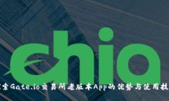 探索Gate.io交易所老版本App的优势与使用技巧