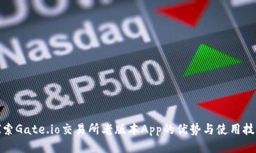 探索Gate.io交易所老版本App的优势与使用技巧