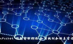 TokenPocket 钱包客服指南：如何找到和联系官方客