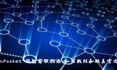 TokenPocket 钱包客服指南：如何找到和联系官方客服