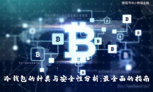 冷钱包的种类与安全性分析：最全面的指南