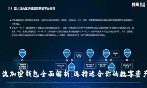 2023年主流加密钱包全面解析：选择适合你的数字资产管理工具
